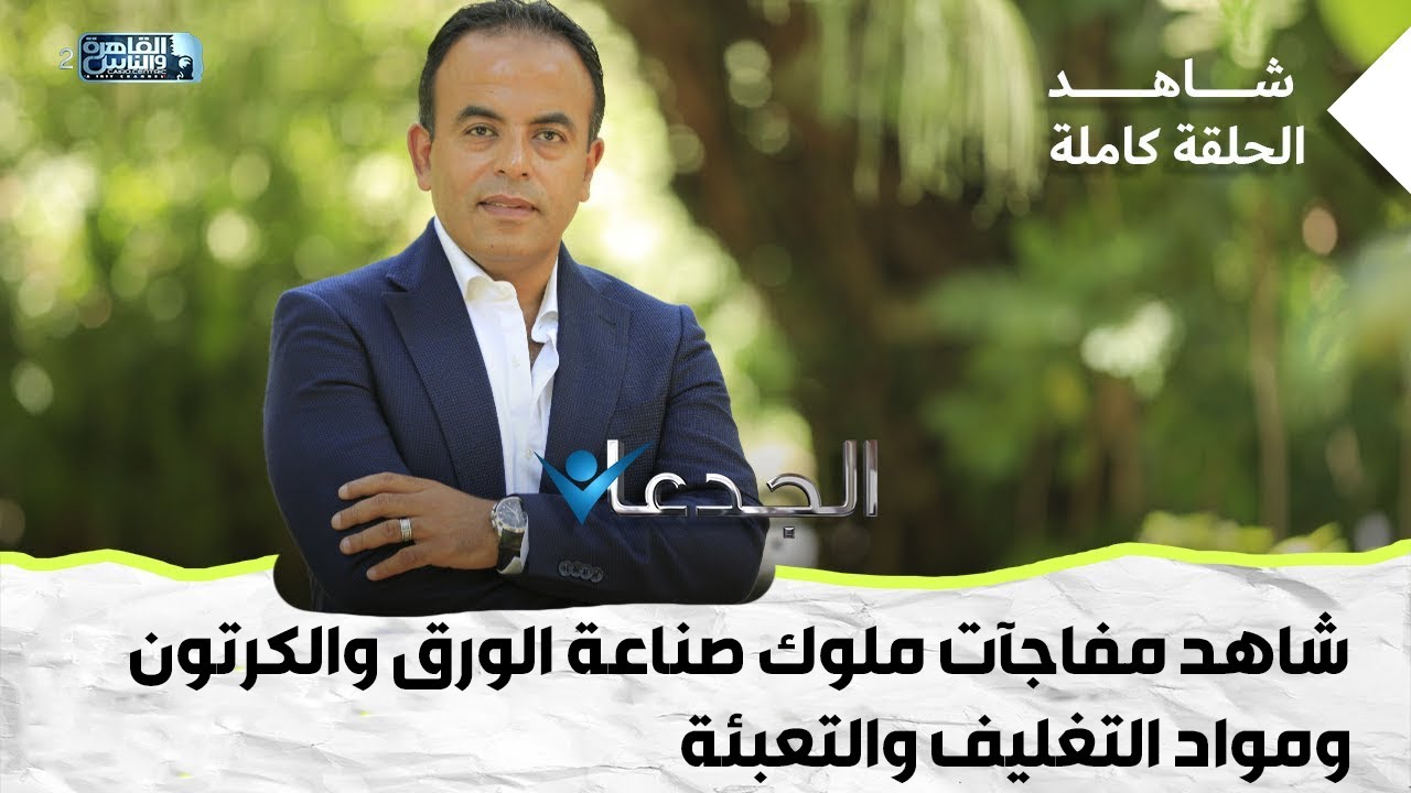 شاهد مفاجآت ملوك صناعة الورق والكرتون ومواد التغليف والتعبئة