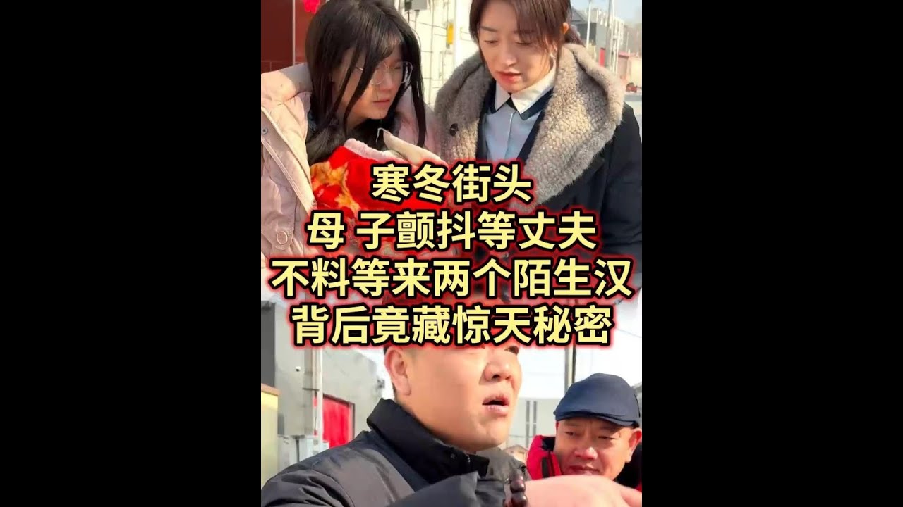 寒冬街头母 子颤抖等丈夫，不料等来两个陌生汉！背后竟藏惊天秘