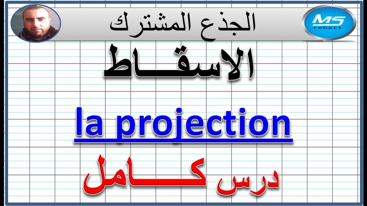 درس الاسقاط كامل الجذع المشترك علمي