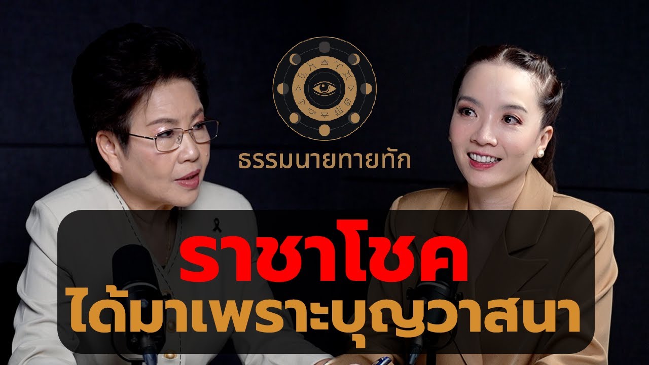 ราชาโชค ได้มาเพราะบุญวาสนา I ธรรมนายทายทัก EP39