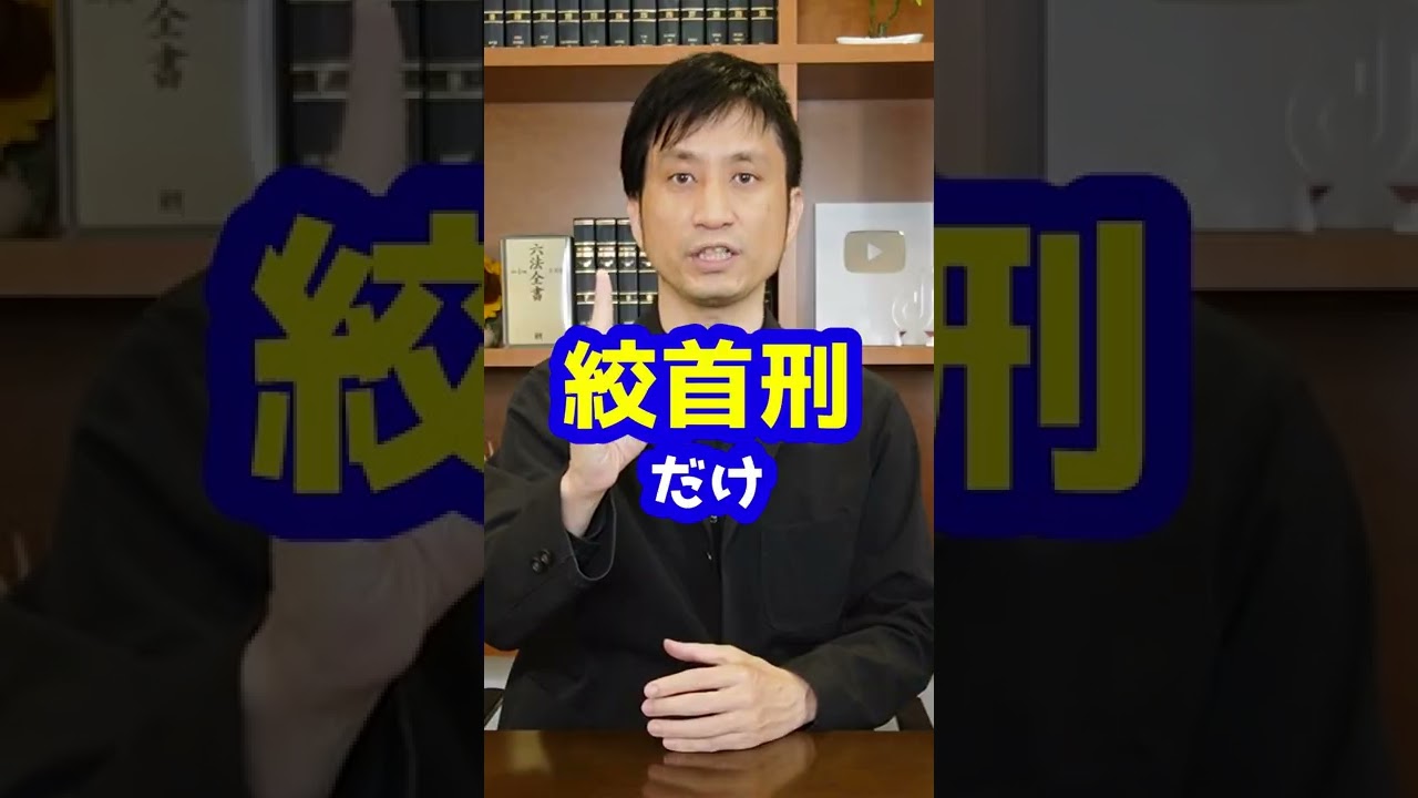 Q：死刑囚がぶら下がってる時間って法律で決まってるんですか？#Shorts