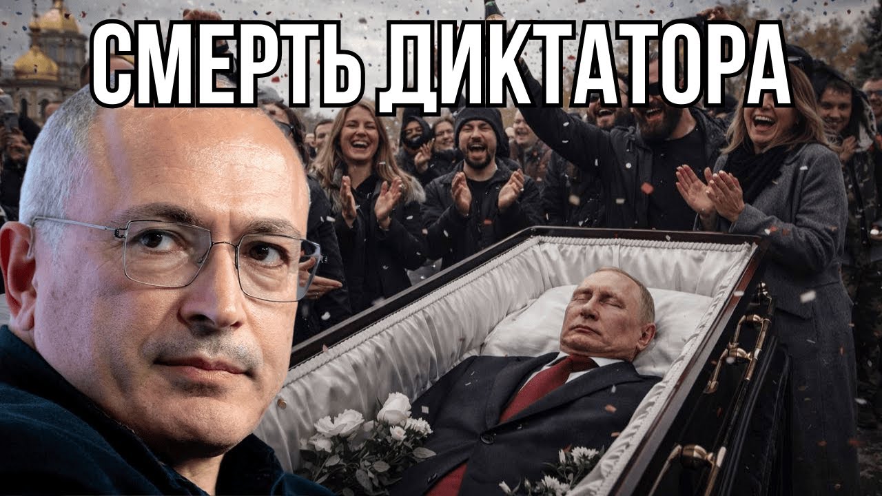 ТОЛЬКО СМРТЬ ПУТИНА ВСЕ РЕШИТ - Михаил Ходорковский.