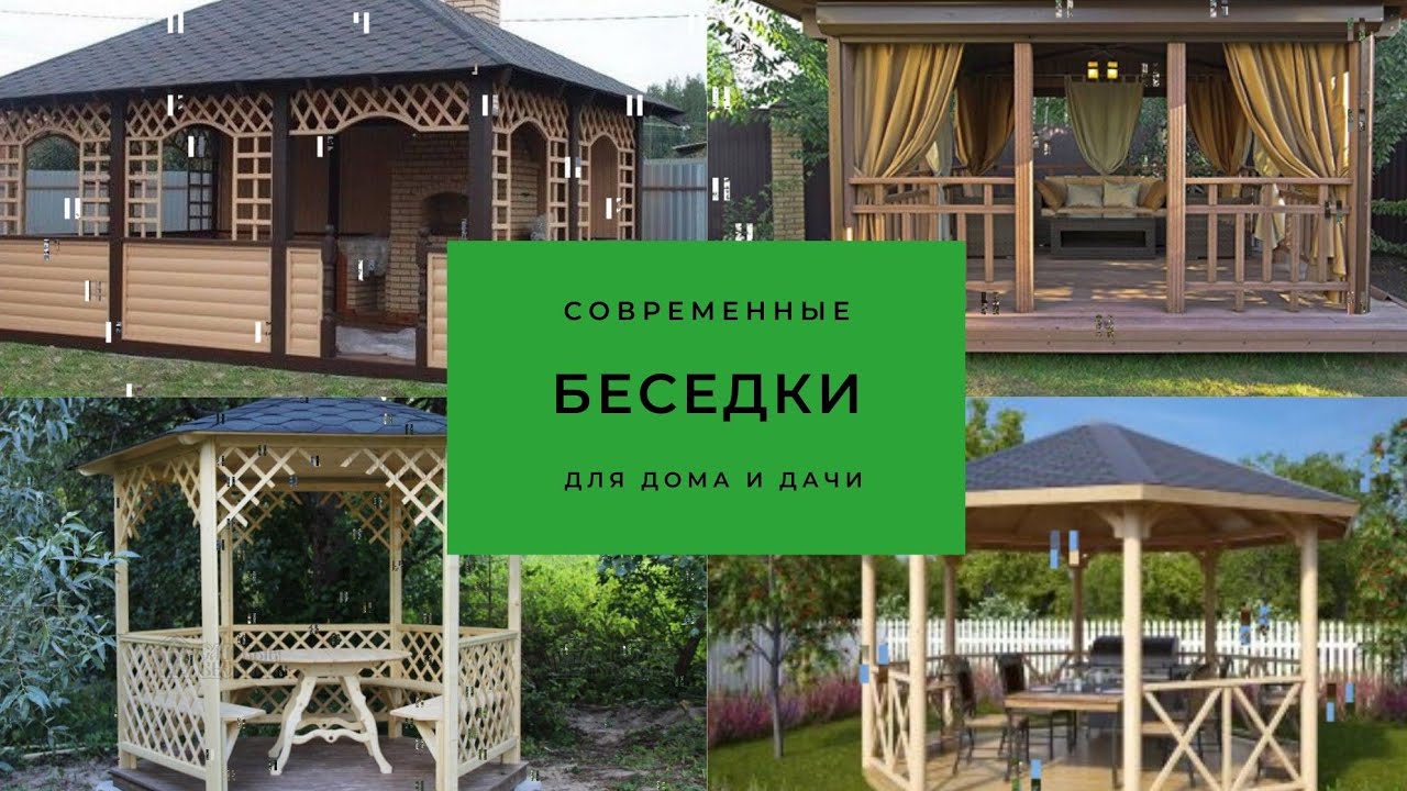 80 идей! Современная беседка для дома и дачи Modern gazebo for home and garden
