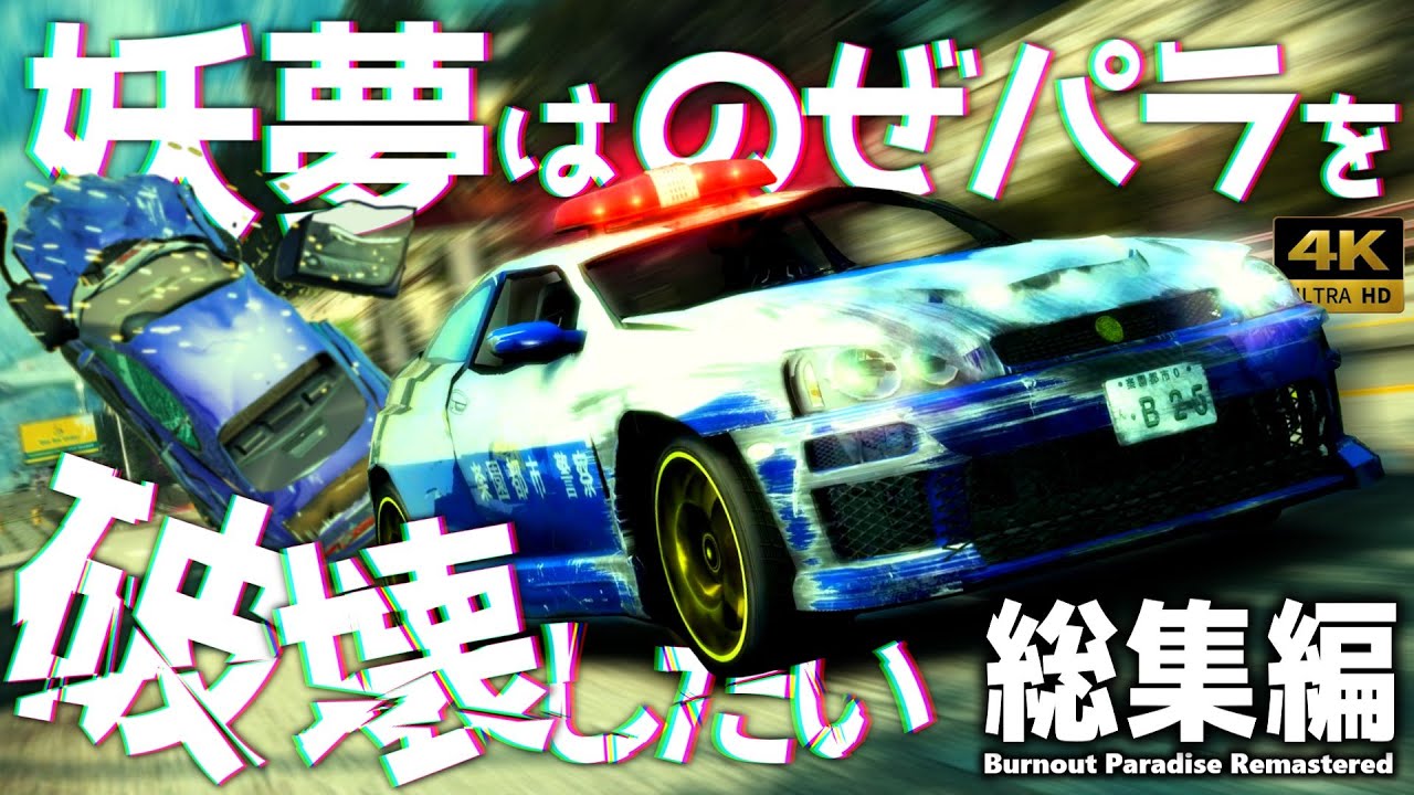 ③【Burnout Paradise Remastered】妖夢はノゼパラを破壊したい【ゆっくり実況】 総集編