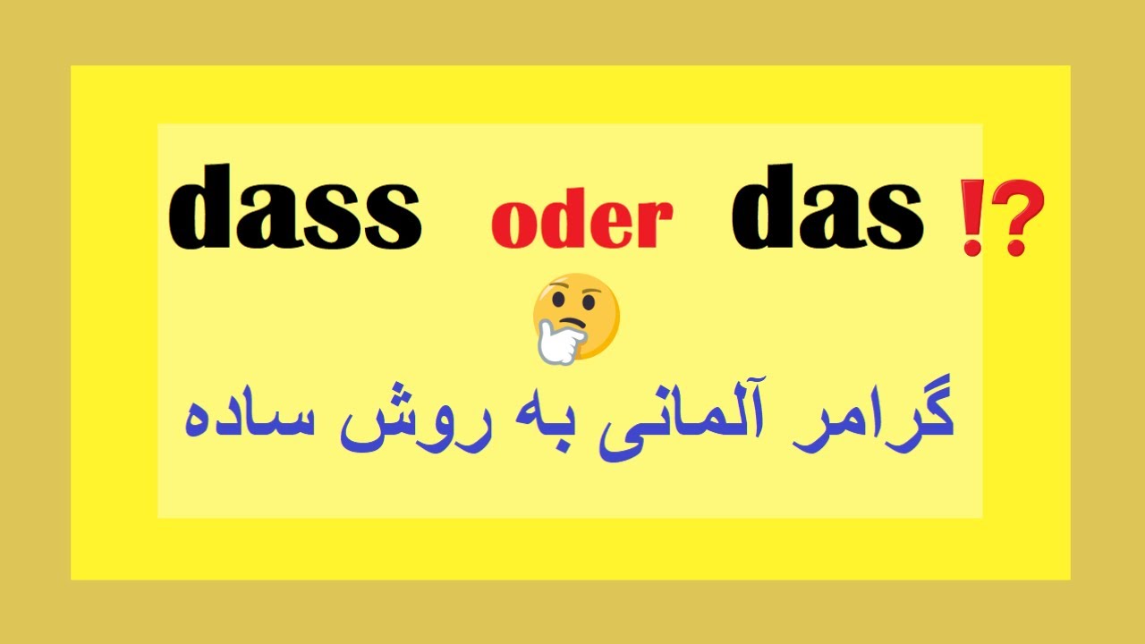 das oder dass / گرامر آلمانی به روش آسان