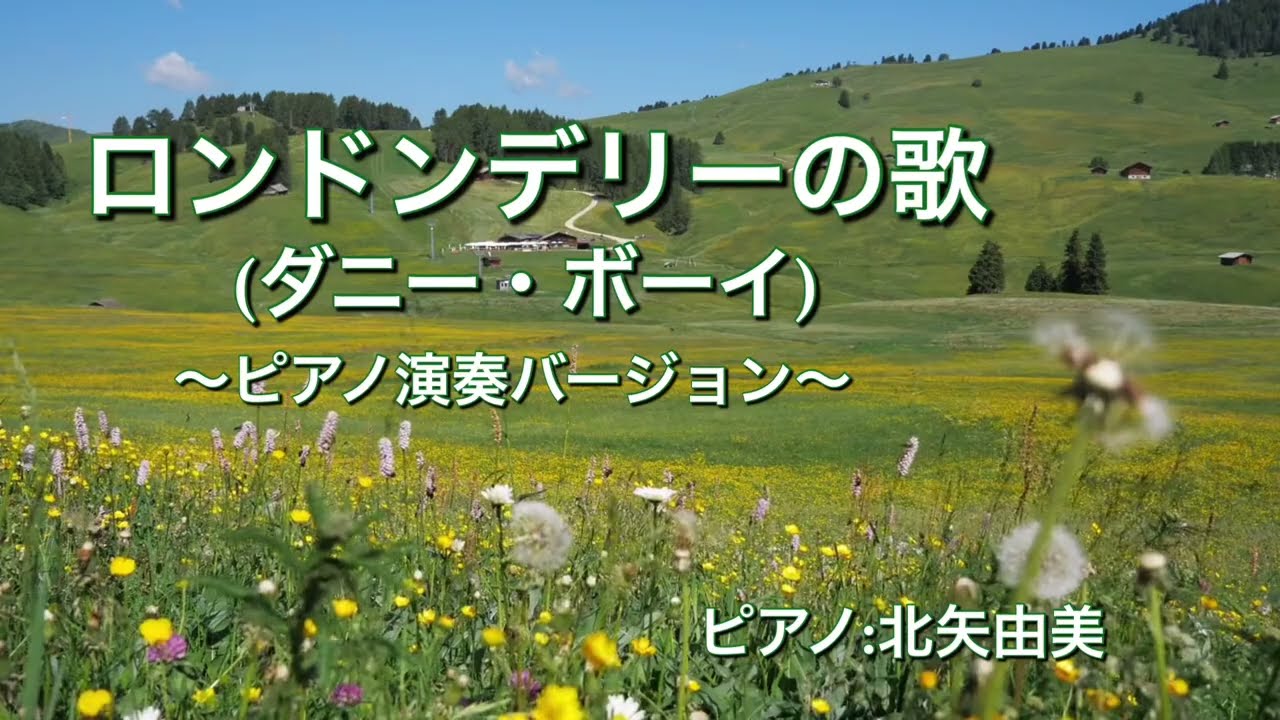 ロンドンデリーの歌(ダニー・ボーイ)