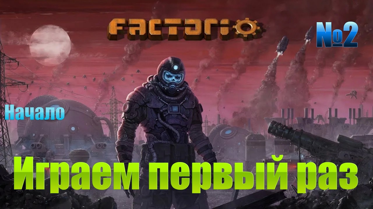 Factorio стрим / играю первый раз