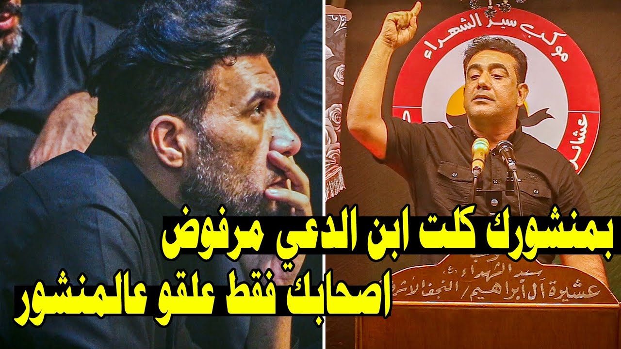 بمنشورك كلت ابن الدعي مرفوض الله اكبر جديد الكبير علاء ال ياسين مهرجان سلوة الذاكرين