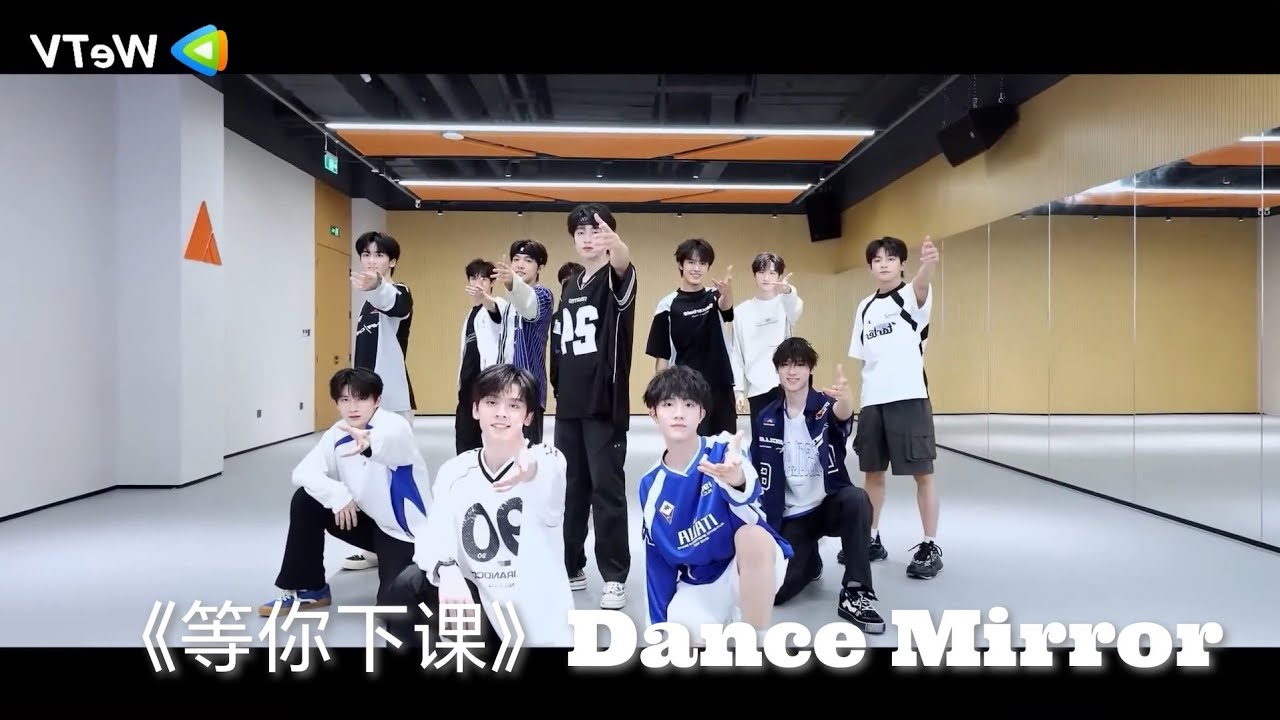 TF三代《等你下课》舞蹈练习室镜面版