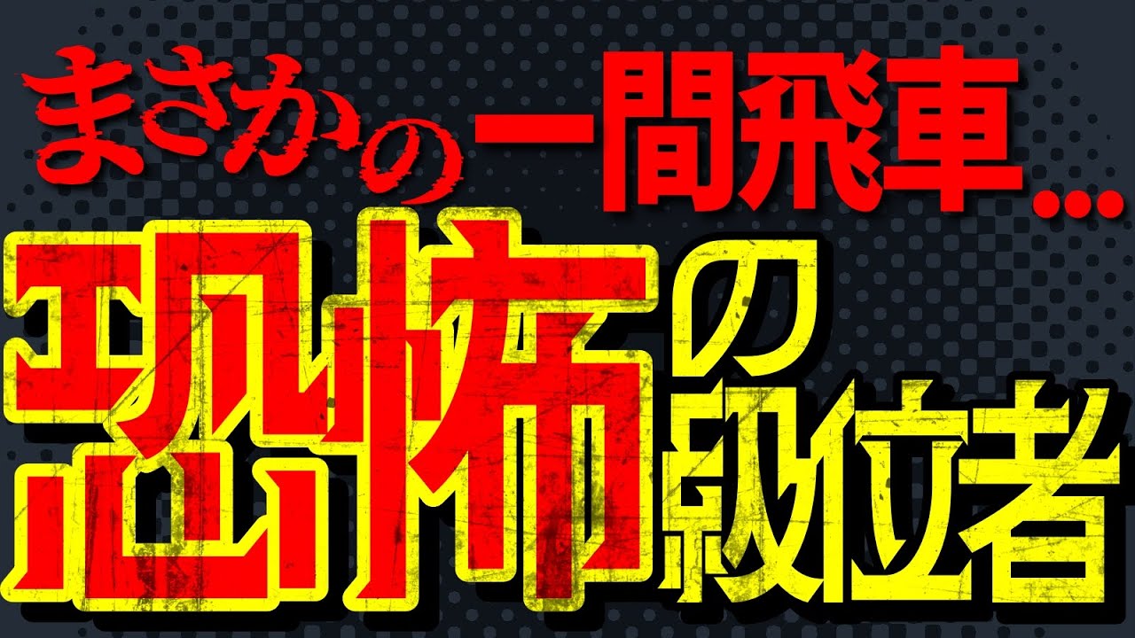もしも恐怖の級位者が一間飛車をやってきたら・・？