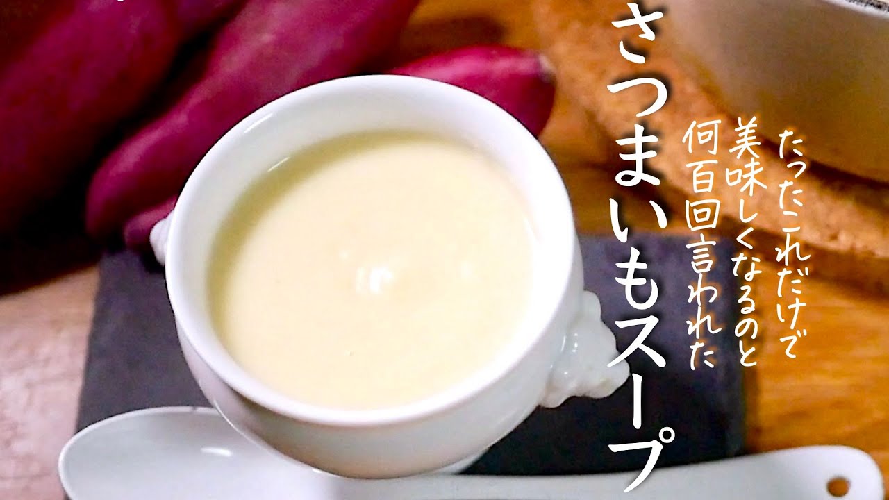 【さつまいもスープ】ってこんなにうまかった!?プロが教える簡単な”神レシピ