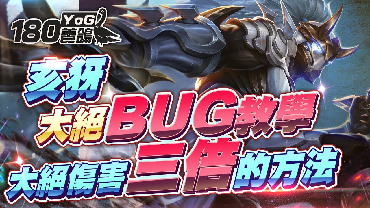 【養鴿】亥犽-BUG-大絕傷害三倍的方法｜傳說對決