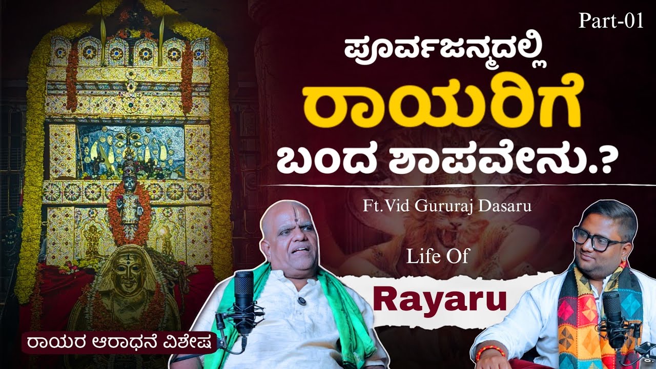 ⁉️📢 ಪೂರ್ವಜನ್ಮದಲ್ಲಿ ರಾಯರಿಗೆ ಇದ್ದ ಶಾಪವೇನು.? | Life Of Rayaru | Part-01 | Beyond Limits 