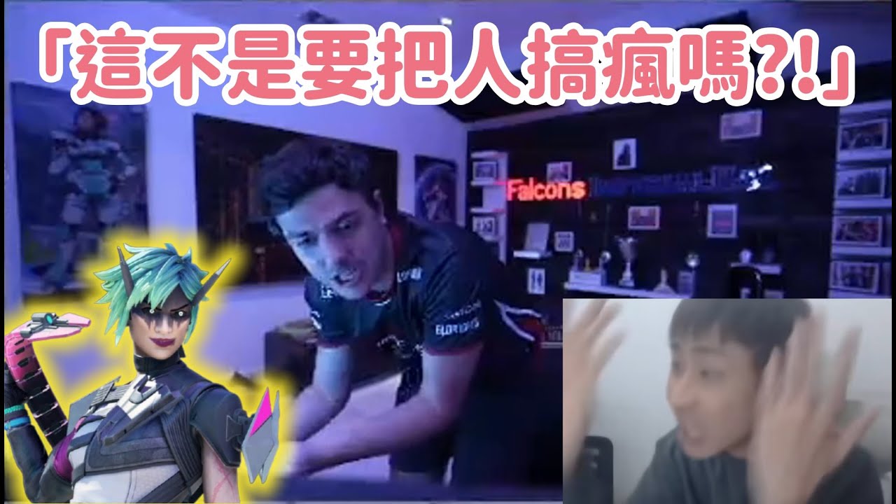 【Apex精華】Ceo被變幻綁架 尾圈整整2分鐘直接失去理智開始發瘋【Falcons_ImperialHal精華】【Falcons_Zero精華】