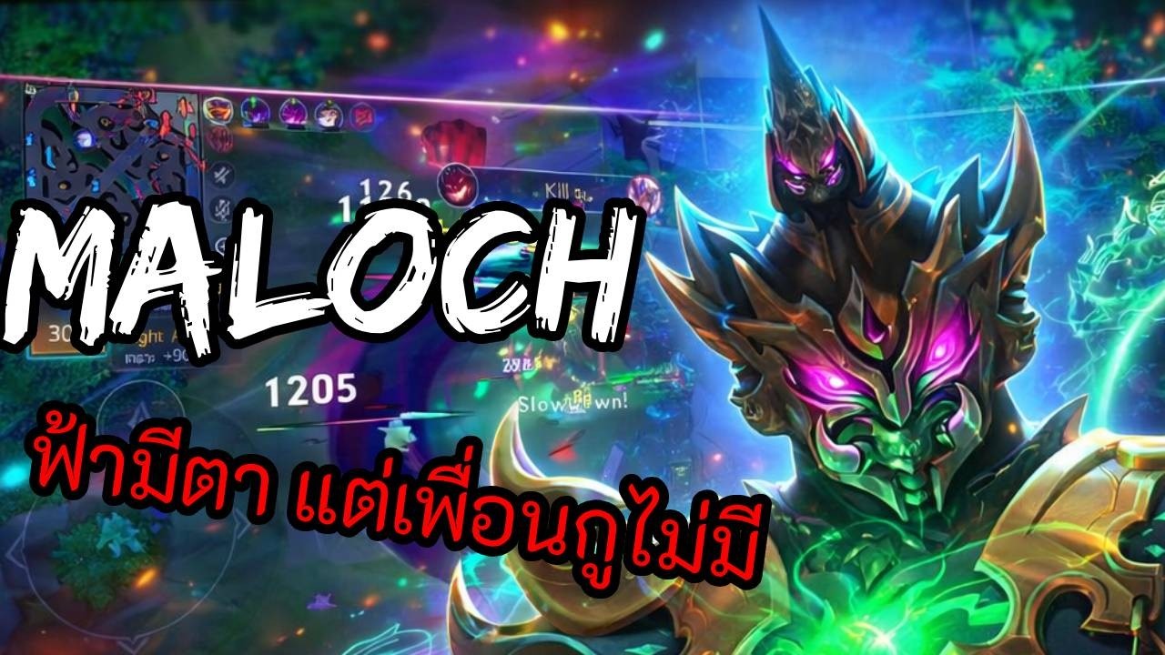 RoV 2026 SS1 : Maloch โรม เมื่อแครี่เป็นตัวฟรี