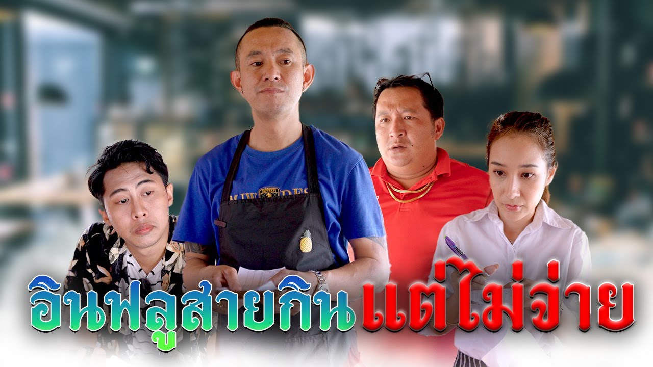 มีผู้ติดตามเยอะ ไม่ใช่เอามาเป็นข้อ กินฟรี เที่ยวฟรี