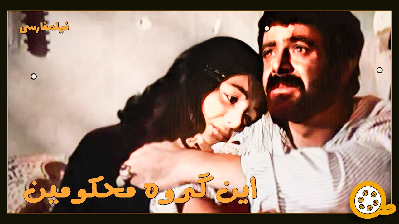 👍 فیلم فارسی بدون سانسور این گروه محکومین | فیلم  قدیمی