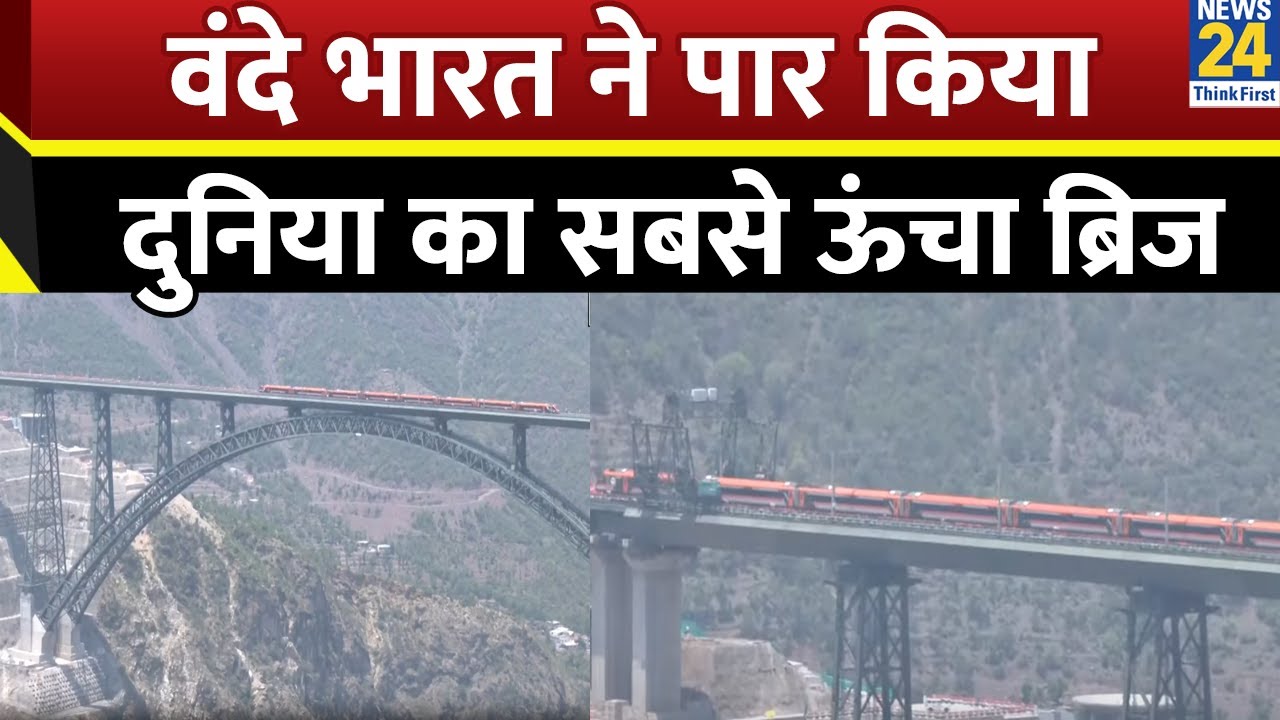 Katra-Srinagar तक Vande Bharat ने लगाई दौड़! PM ने दिखाई हरी झंडी,पार किया दुनिया का सबसे ऊंचा ब्रिज