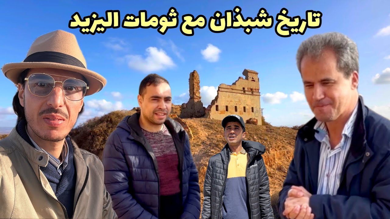 باحث في التاريخ اليزيد ينتقل بنا الى تاريخ شبذان والمقاومة بالريف