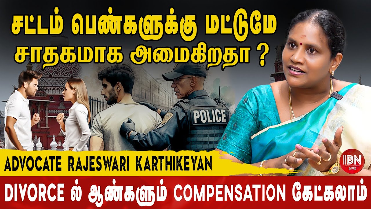 சட்டம் பெண்கள் சொல்வதை தான் வாக்குமூலமா எடுத்துக்கிறாங்க ? | Advocate Rajeshwari Karthikeyan