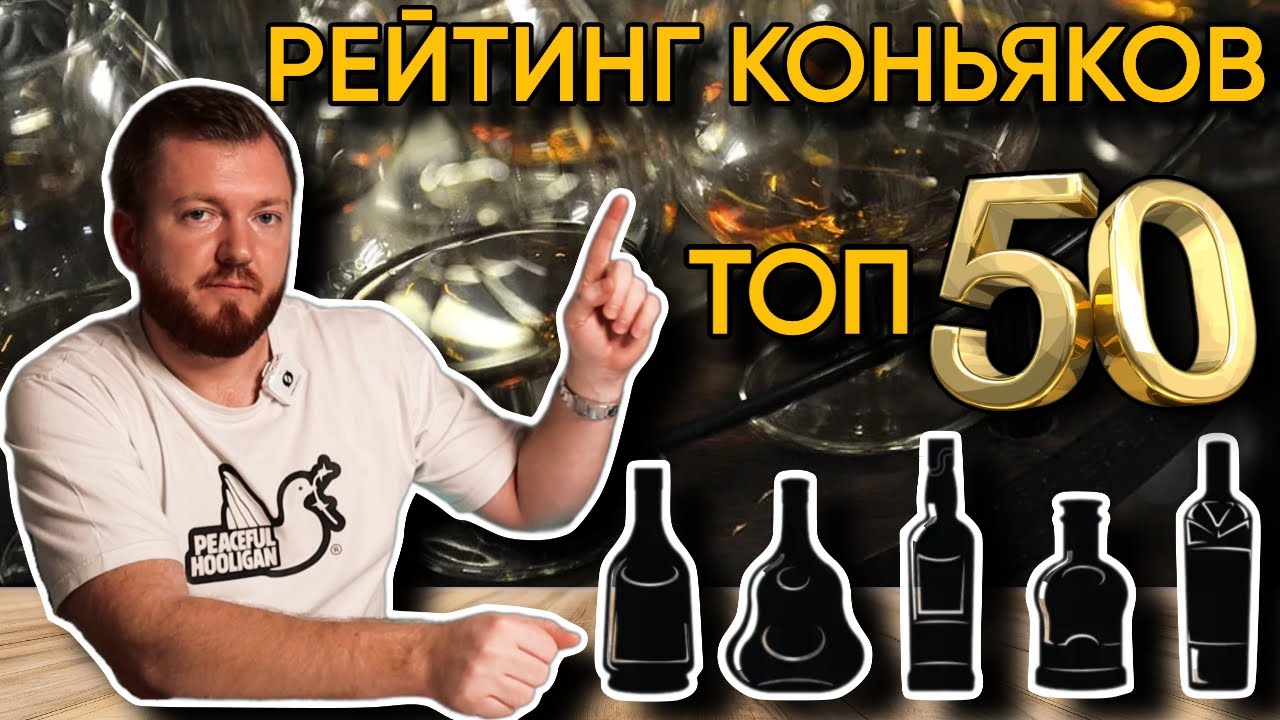 РЕЙТИНГ КОНЬЯКОВ 2025 | ТОП-50 КОНЬЯКОВ ИЗ ОБЗОРОВ НА КАНАЛЕ
