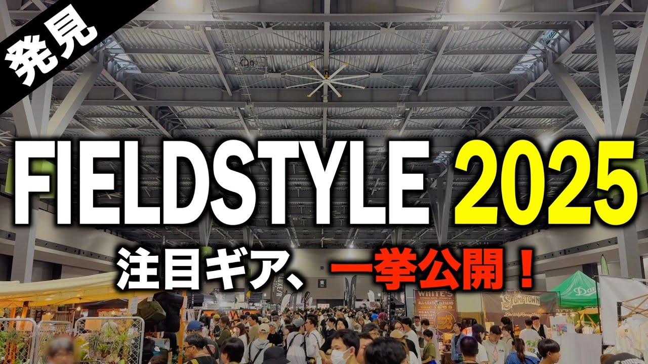 【フィールドスタイル2025】キャンプギア好き必見‼️未公開＆新作ギアがスゴすぎた