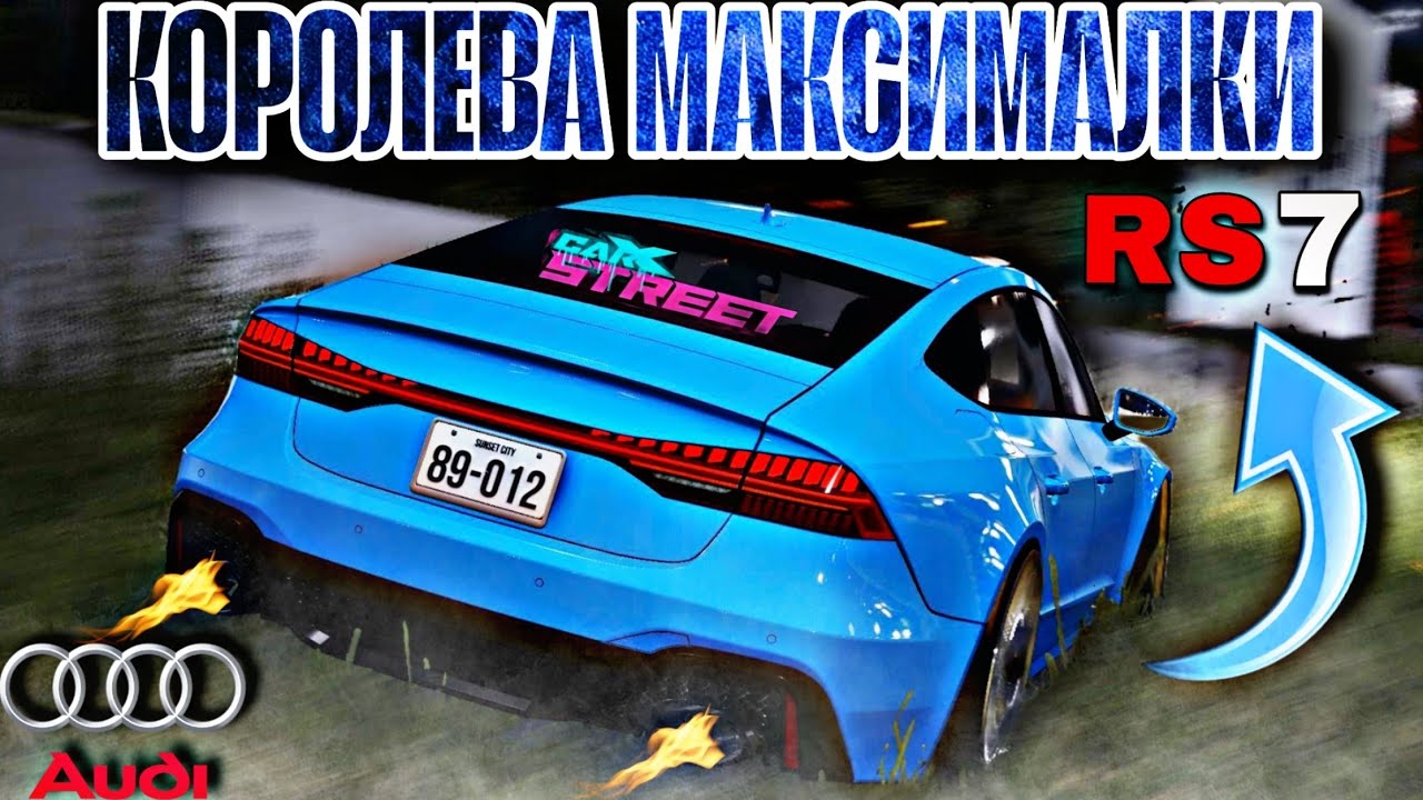 CarX Street 1.14.0⚡ОБЗОР AUDI RS7🔥НОВАЯ МЕТА И КОРОЛЕВА МАКСИМАЛКИ😎АВТОМОБИЛЬ ВЫБРАННЫЙ СООБЩЕСТВОМ🤝