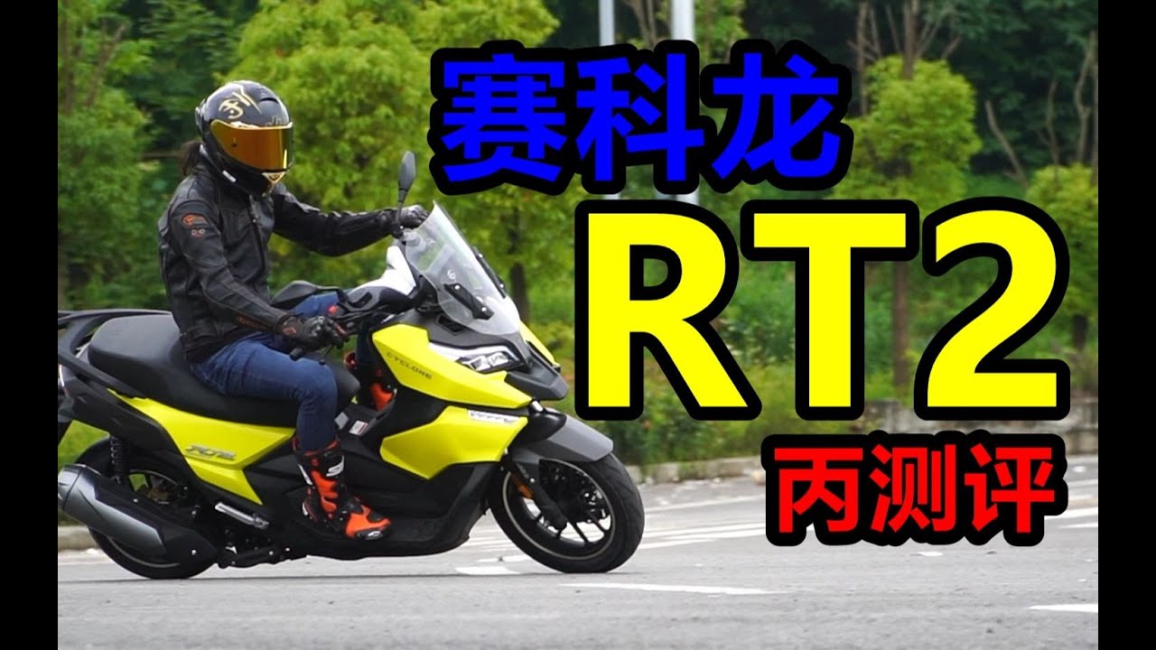 丙测评  250踏板 赛科龙RT2