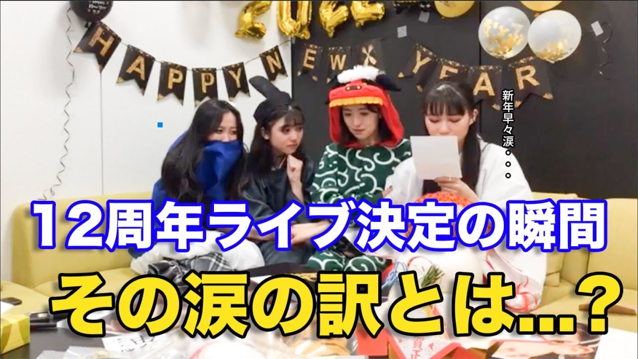 【東京女子流ライブ配信の切り抜き】お正月配信でサプライズ発表！！2022年5月4日 at LINE CUBE SHIBUYA開催を聞いた”その時”