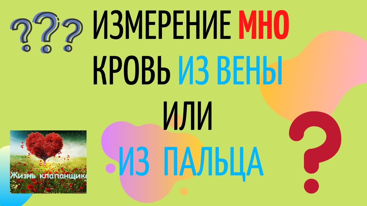Измерение МНО кровь из вены и из пальца CoaguChek XS Жизнь клапанщика