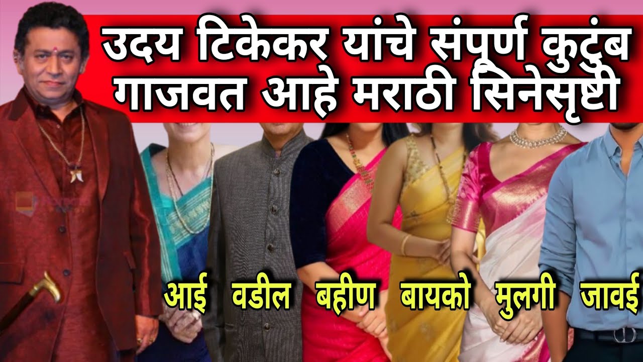 जेष्ठ अभिनेते उदय टिकेकर यांचे संपूर्ण कुटुंब गाजवत आहे मराठी मनोरंजन विश्व |तिसरी पिढी #marathifilm