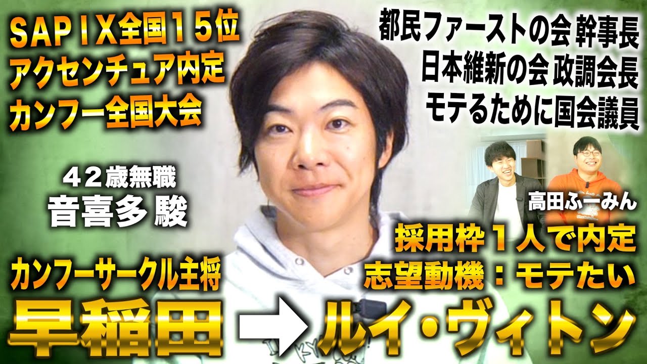 音喜多駿/早稲田政経から採用１人のルイヴィトン７年勤務→モテるため国会議員なるも落選し42歳無職【都民ファーストの会 幹事長/日本維新の会 政調会長】（おときた駿×高田ふーみん）