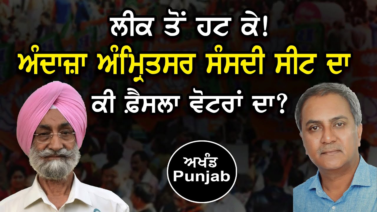 Exploring voters' mood in Amritsar LS seat। conversation with ex-MP Bhupinder Singh Maan।