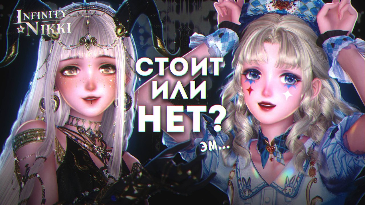 Я ОЖИДАЛА БОЛЬШЕГО! Шоукейс Алисы и Козерога в Infinity Nikki