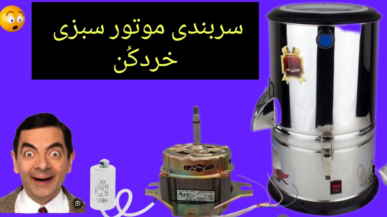 آموزش سربندی سیمهای موتور سبزی خُردکُن.