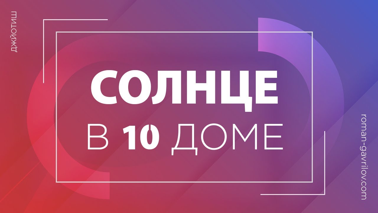 Солнце в 10 доме