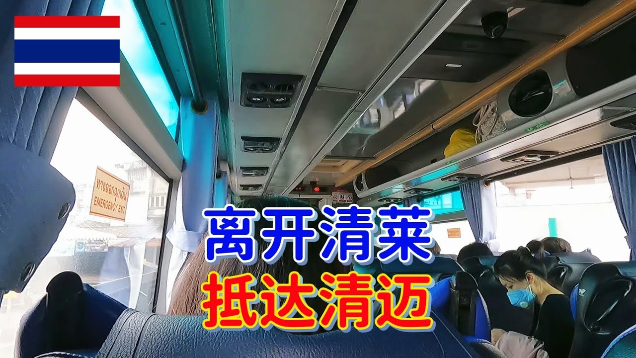 今天就要离开清莱了，在这里度过了愉快的几天，之后坐车前往清迈