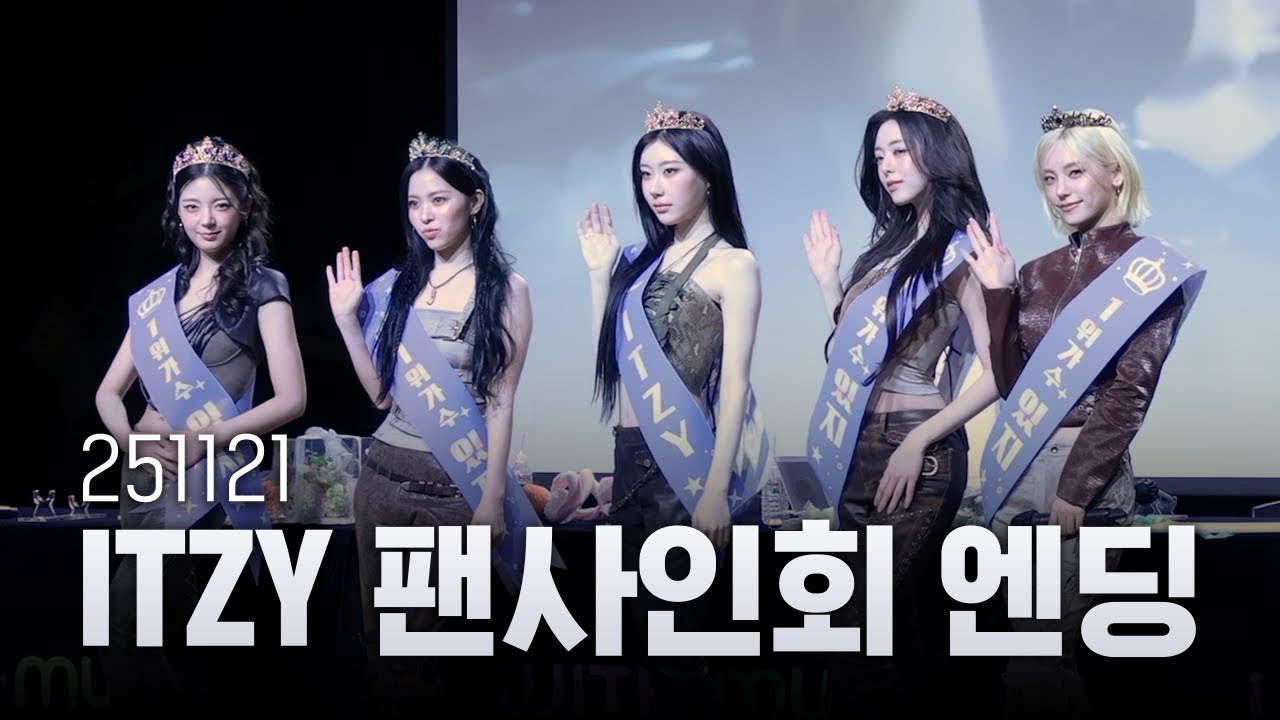[ITZY(있지)] 251121 팬사인회 엔딩