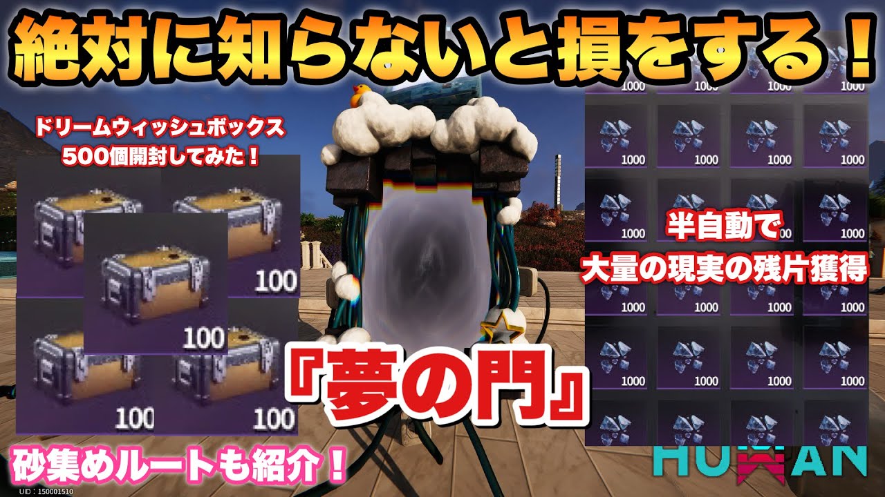 【ワンスヒューマン】絶対に知らないと損をする！『夢の門』を解説！『現実の残片』が毎日手軽に入手できる！塵積って大事やで！【OnceHuman】