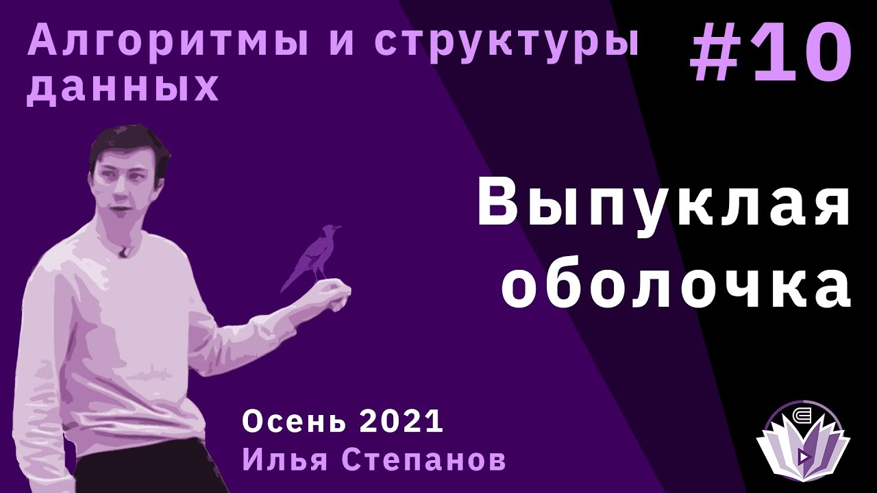 Алгоритмы и структуры данных 10. Выпуклая оболочка