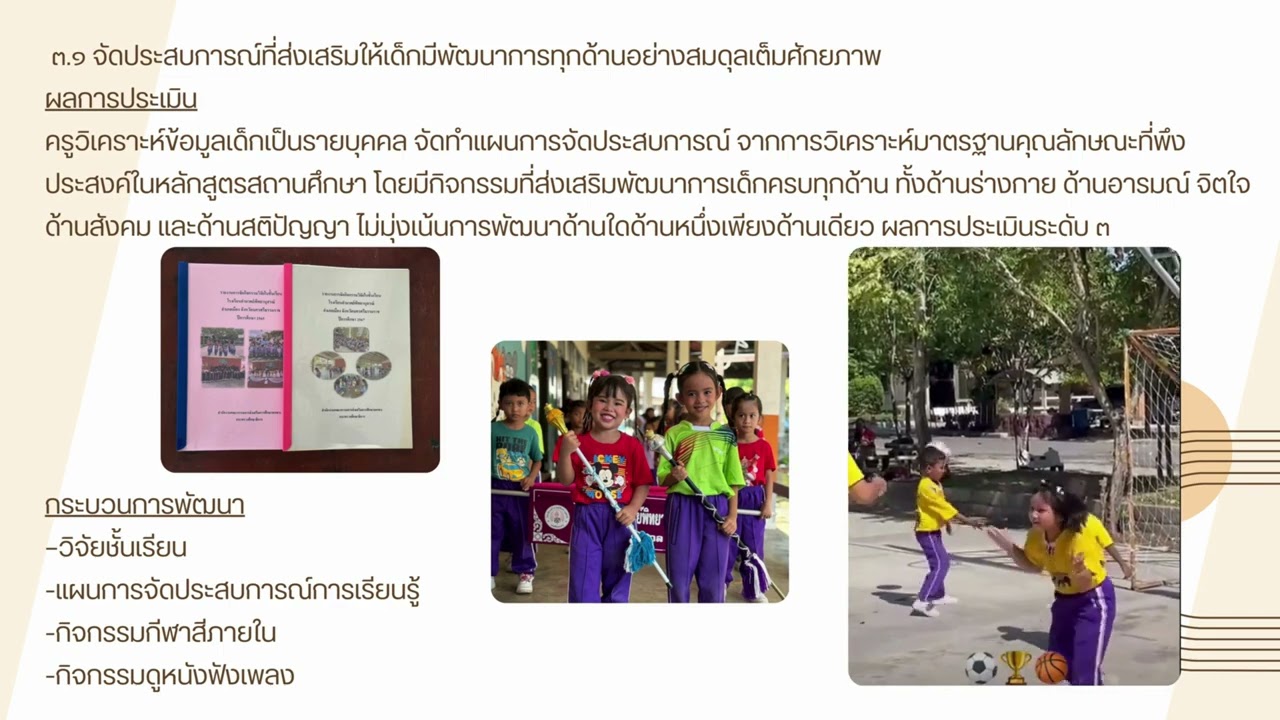VTRประเมิน สมศ  ปฐมวัย 1