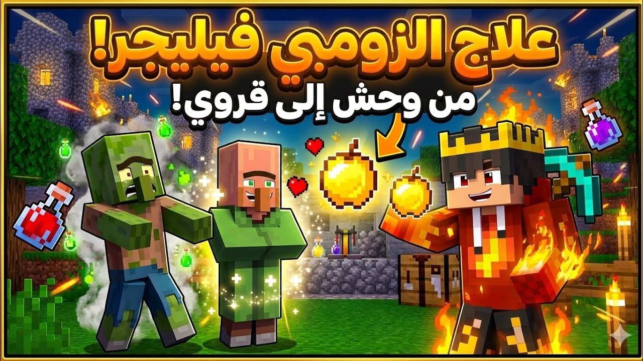 ​من زومبي مرعب إلى أفضل بائع في ماين كرافت ! (تجربة علاج القروي) 😱