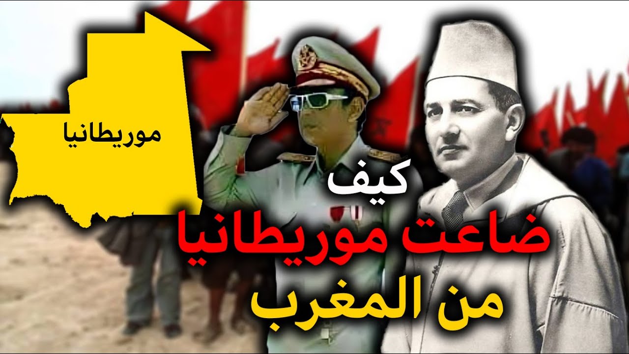 كيف ضاعت الأراضي الموريطانية من المغرب وأصبحت دولة جديدة؟ وهل سنسترجعها في المستقبل؟ تاريخ المغرب