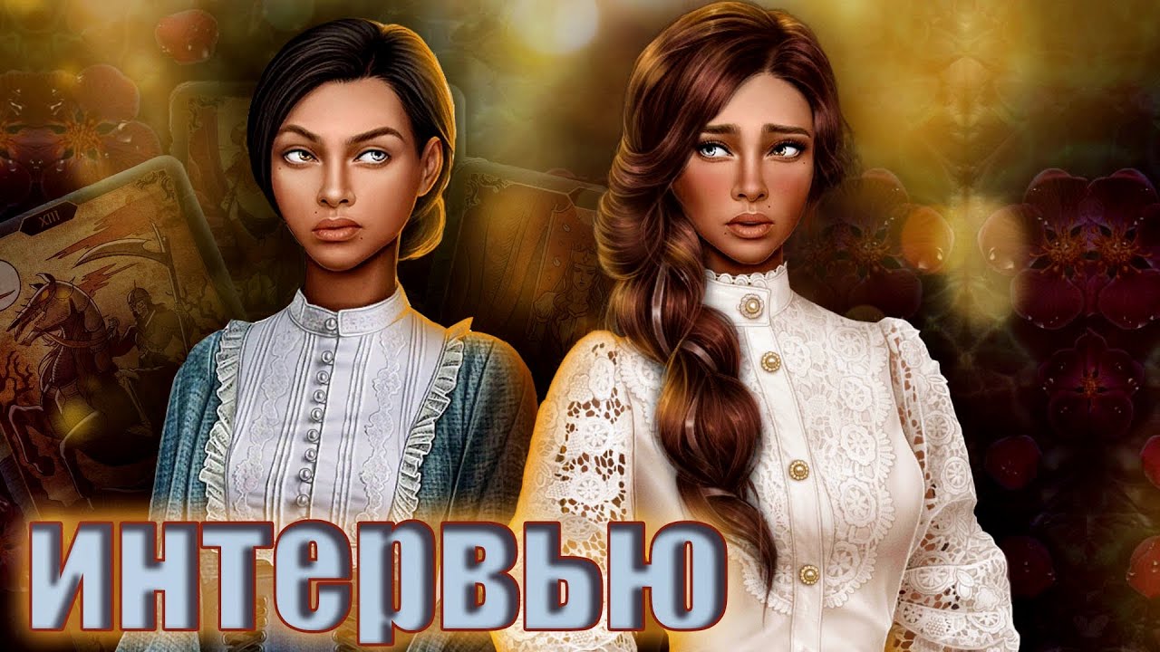 Ветка с Тарологом есть? Интервью с Алисой - сценаристкой новеллы 