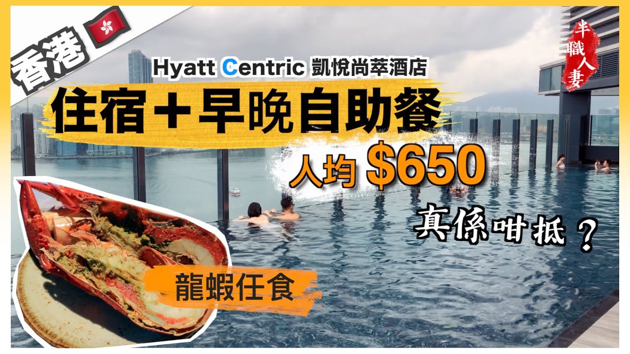 Hyatt Centric凱悅尚萃酒店Staycation | 人均$650食＋早晚自助餐 ｜龍蝦任食｜無邊際泳池｜玩足32小時！半職人妻