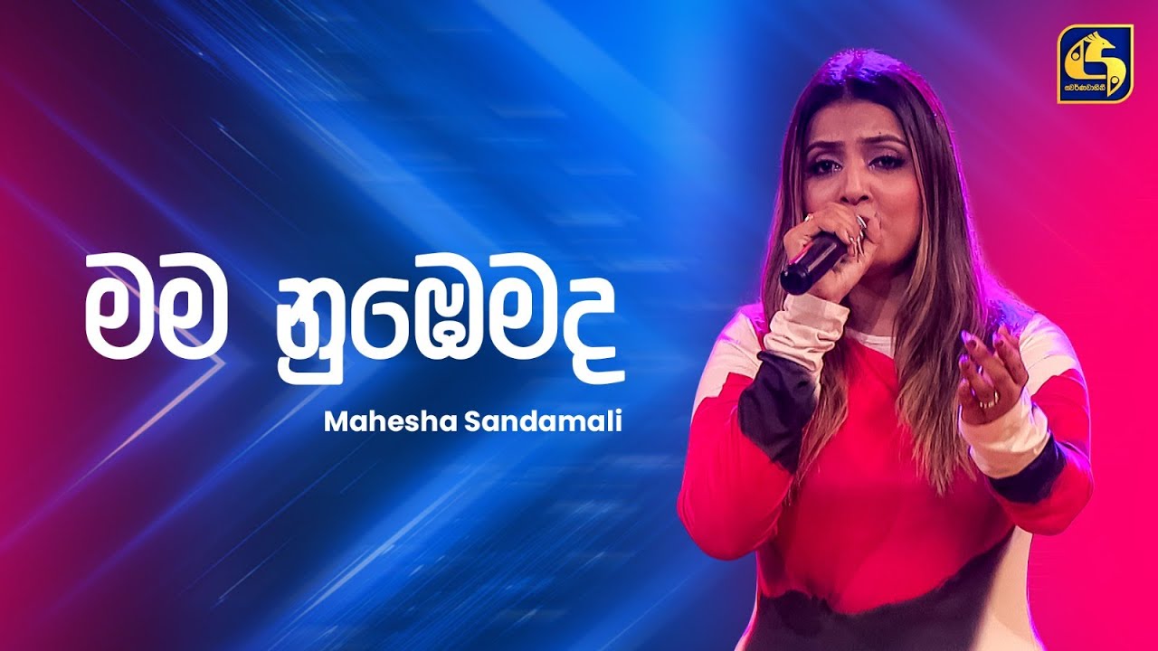 Mama Nubemada (මම නුබෙමද) - Mahesha Sandamali | Ahankara Nagare | EBC Music