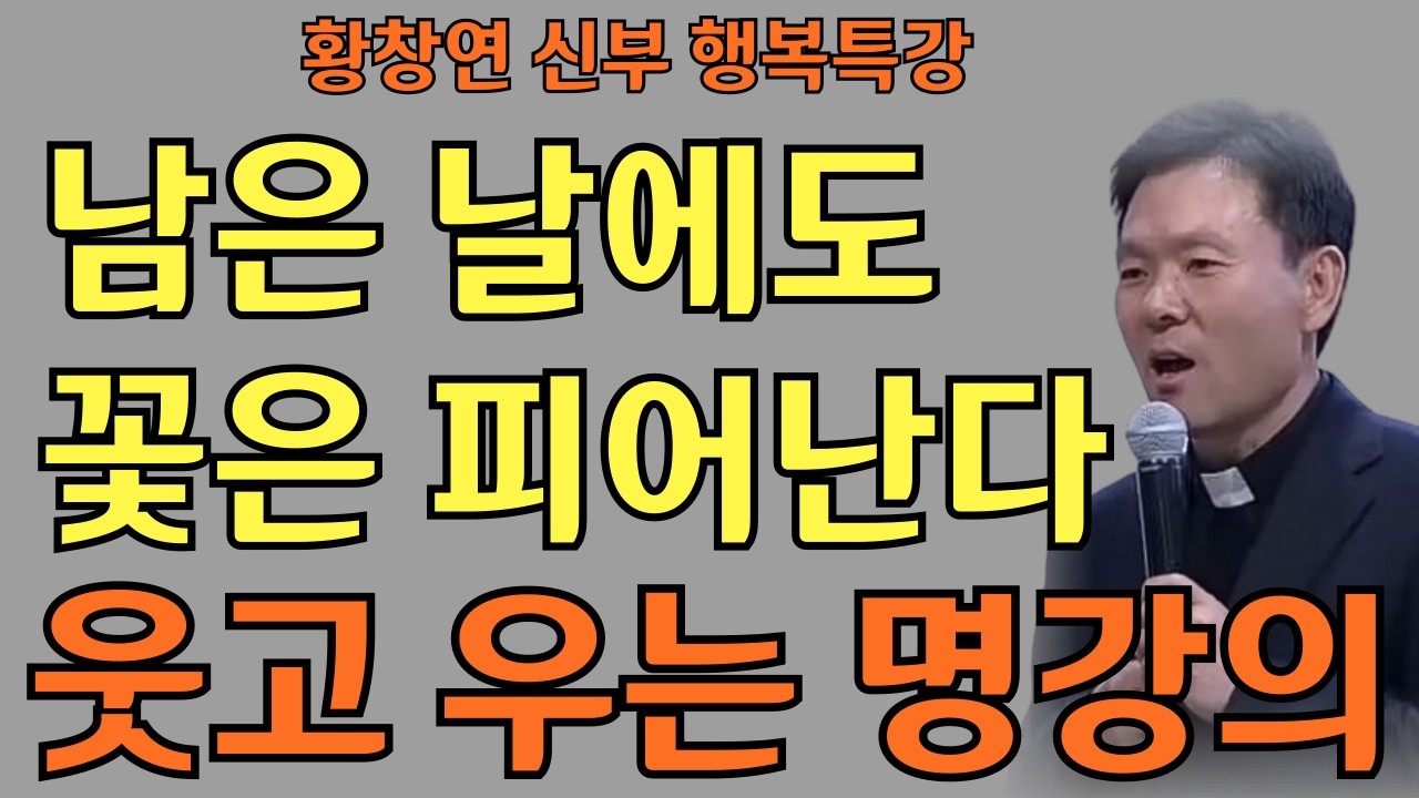 돈보다 중요한 추억 가득한 삶ㅣ남은 날에도 꽃은 피어난다 ㅣ황창연신부님ㅣ 황창연 신부님의 행복특강ㅣ명언ㅣ지혜인생명언ㅣ지혜의 말씀ㅣ인생조언