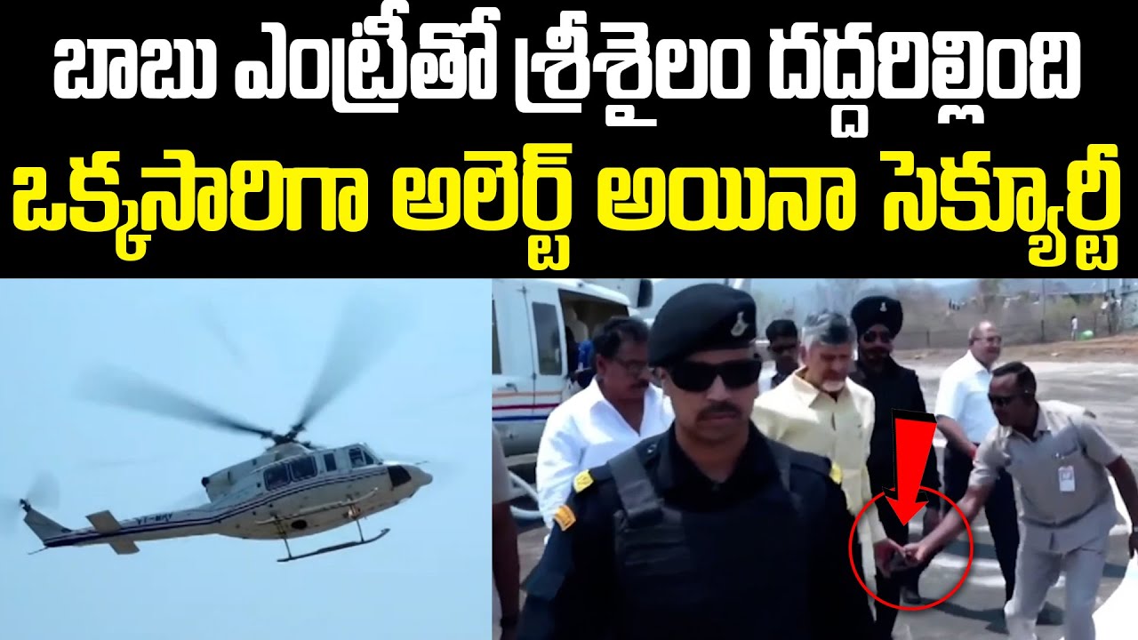 బాబు ఎంట్రీతో శ్రీశైలం దద్దరిల్లింది. ఒక్కసారిగా అలెర్ట్ అయినా సెక్యూర్టీ | ISM Telugu