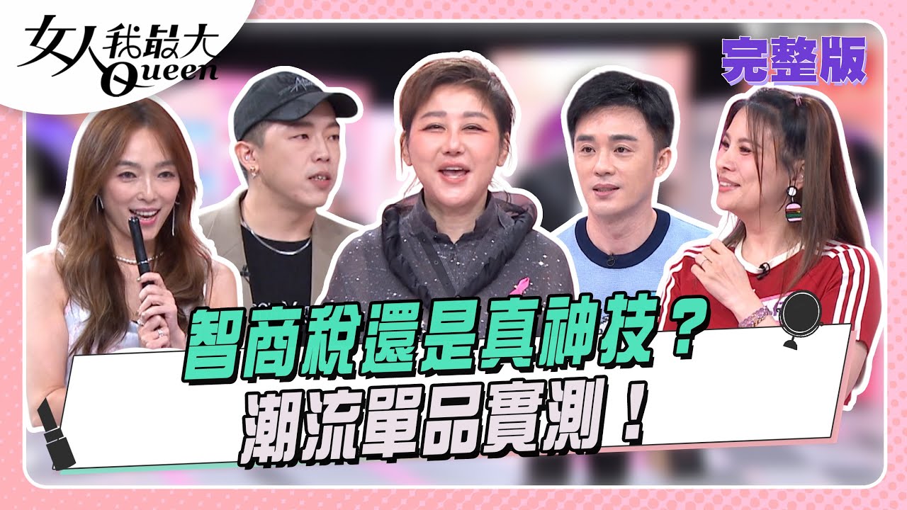智商稅還是真神技？ 潮流單品實測！#女人我最大 20251103(完整版)｜SAM、曾子余、狄澤宇、陳昱嘉、馬毅、虞珮儀、董仔