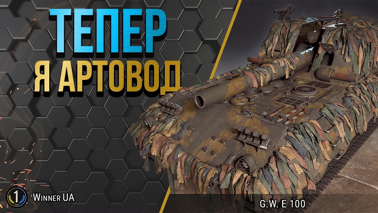 G.W. E 100 ● ДАВ АЛЬФУ 400 = ВИПИВ ЗАКУСИВ 😁 World of Tanks українською